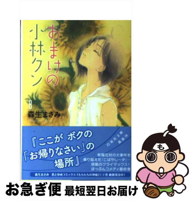 著者：森生まさみ出版社：白泉社サイズ：文庫ISBN-10：4592888480ISBN-13：9784592888482■こちらの商品もオススメです ● おまけの小林クン 第6巻 / 森生まさみ / 白泉社 [文庫] ● おまけの小林クン 第7巻 / 森生まさみ / 白泉社 [文庫] ■通常24時間以内に出荷可能です。■ネコポスで送料は1～3点で298円、4点で328円。5点以上で600円からとなります。※2,500円以上の購入で送料無料。※多数ご購入頂いた場合は、宅配便での発送になる場合があります。■ただいま、オリジナルカレンダーをプレゼントしております。■送料無料の「もったいない本舗本店」もご利用ください。メール便送料無料です。■まとめ買いの方は「もったいない本舗　おまとめ店」がお買い得です。■中古品ではございますが、良好なコンディションです。決済はクレジットカード等、各種決済方法がご利用可能です。■万が一品質に不備が有った場合は、返金対応。■クリーニング済み。■商品画像に「帯」が付いているものがありますが、中古品のため、実際の商品には付いていない場合がございます。■商品状態の表記につきまして・非常に良い：　　使用されてはいますが、　　非常にきれいな状態です。　　書き込みや線引きはありません。・良い：　　比較的綺麗な状態の商品です。　　ページやカバーに欠品はありません。　　文章を読むのに支障はありません。・可：　　文章が問題なく読める状態の商品です。　　マーカーやペンで書込があることがあります。　　商品の痛みがある場合があります。