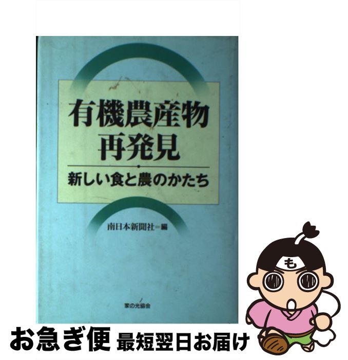 【中古】 有機農産物再発見 新しい