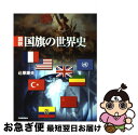 【中古】 図説国旗の世界史 / 辻原 康夫 / 河出書房新社 単行本 【ネコポス発送】