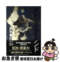 【中古】 デビルズ・アイランド / 西村 寿行 / KADOKAWA [単行本]【ネコポス発送】