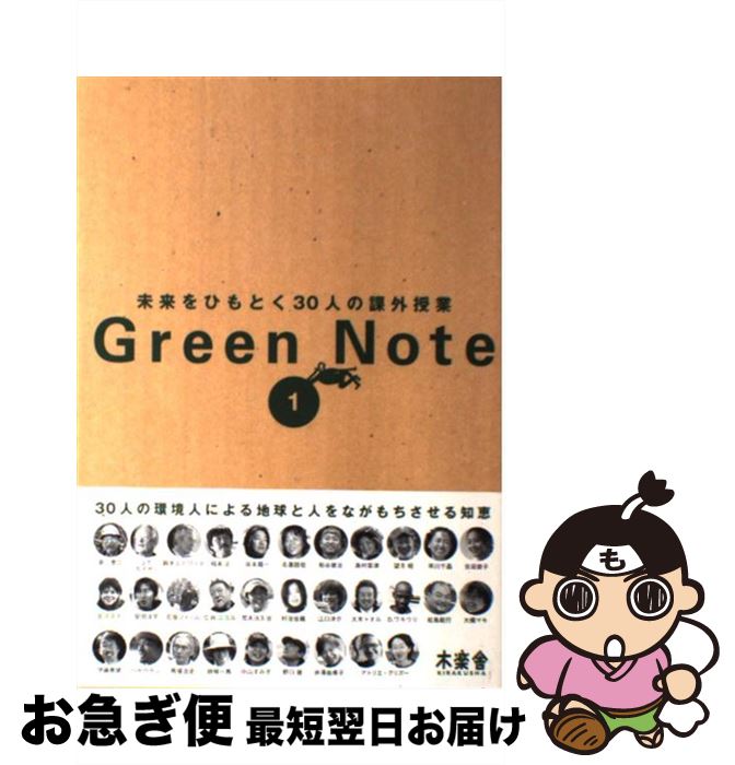 【中古】 Green　note 未来をひもとく30人の課外授業 1 / 月刊ソトコト編集部 / 木楽舎 [単行本]【ネコポス発送】