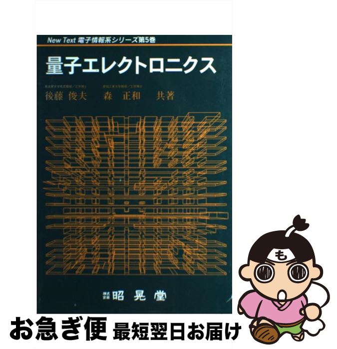 【中古】 量子エレクトロニクス / 後藤 俊夫, 森 正和 / 昭晃堂 [単行本]【ネコポス発送】