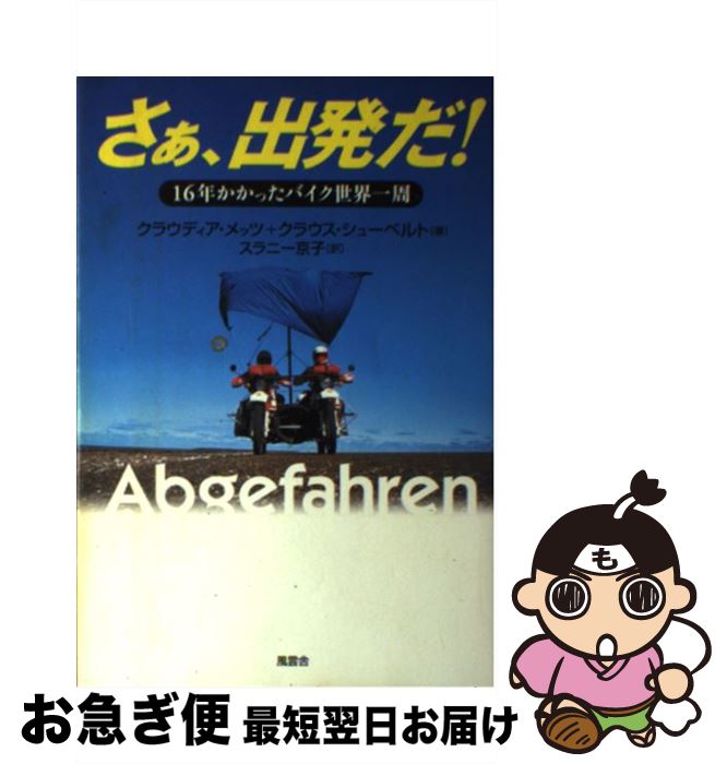 【中古】 さぁ 出発だ！ / クラウディア メッツ, クラウス シューベルト, スラニー 京子 / 風雲舎 単行本 【ネコポス発送】
