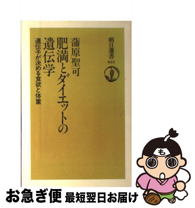 【中古】 肥満とダイエットの遺伝学 遺伝子が決める食欲と体重 / 蒲原 聖可 / 朝日新聞出版 [単行本]【ネコポス発送】