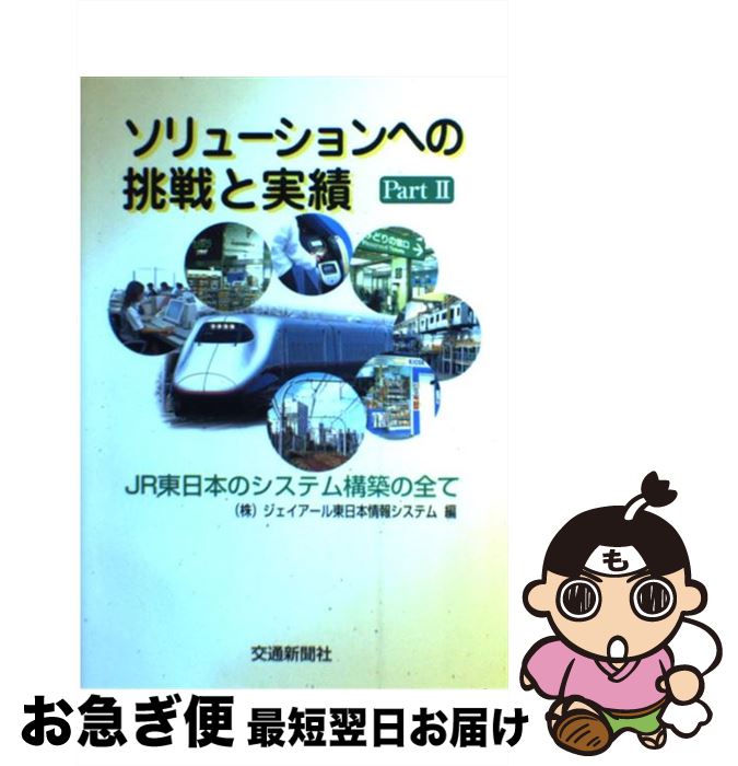 【中古】 ソリューションへの挑戦と実績 JR東日本のシステム構築の全て part　2 / ジェイアール東日本情報システム / 交通新聞社 [単行本]【ネコポス発送】