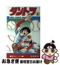 著者：水島 新司出版社：秋田書店サイズ：コミックISBN-10：4253038948ISBN-13：9784253038942■こちらの商品もオススメです ● ダントツ 5 / 水島 新司 / 秋田書店 [コミック] ■通常24時間以内に出荷可能です。■ネコポスで送料は1～3点で298円、4点で328円。5点以上で600円からとなります。※2,500円以上の購入で送料無料。※多数ご購入頂いた場合は、宅配便での発送になる場合があります。■ただいま、オリジナルカレンダーをプレゼントしております。■送料無料の「もったいない本舗本店」もご利用ください。メール便送料無料です。■まとめ買いの方は「もったいない本舗　おまとめ店」がお買い得です。■中古品ではございますが、良好なコンディションです。決済はクレジットカード等、各種決済方法がご利用可能です。■万が一品質に不備が有った場合は、返金対応。■クリーニング済み。■商品画像に「帯」が付いているものがありますが、中古品のため、実際の商品には付いていない場合がございます。■商品状態の表記につきまして・非常に良い：　　使用されてはいますが、　　非常にきれいな状態です。　　書き込みや線引きはありません。・良い：　　比較的綺麗な状態の商品です。　　ページやカバーに欠品はありません。　　文章を読むのに支障はありません。・可：　　文章が問題なく読める状態の商品です。　　マーカーやペンで書込があることがあります。　　商品の痛みがある場合があります。