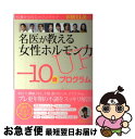 【中古】 名医が教える女性ホルモン力UP「ー10歳」プログラム 4週間で“若返る” / SMILE編集部, 松村圭子, 野口早苗 / トランスワールドジャパン [単行本]【ネコポス発送】