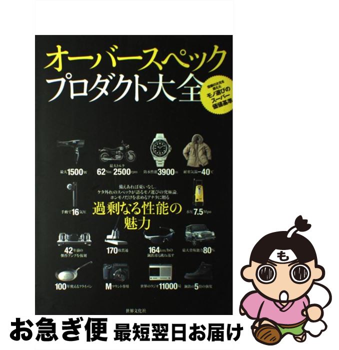 【中古】 オーバースペックプロダクト大全 信頼の次元を超えたモノ選びのスーパー価値基準 / 世界文化社 / 世界文化社 [単行本]【ネコポス発送】