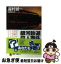 【中古】 銀河鉄道殺人事件 長編推理小説 / 森村 誠一 / 祥伝社 [文庫]【ネコポス発送】