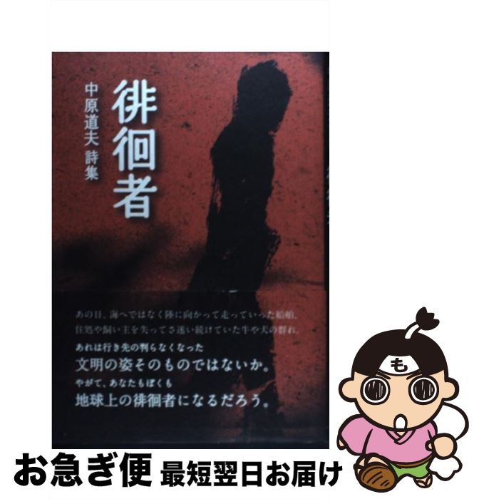【中古】 徘徊者 中原道夫詩集 / 中原　道夫 / 土曜美術社出版販売 [単行本]【ネコポス発送】