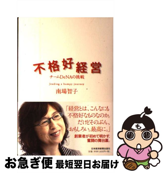 【中古】 不格好経営 チームDeNAの挑戦 / 南場 智子 / 日本経済新聞出版 [単行本]【ネコポス発送】
