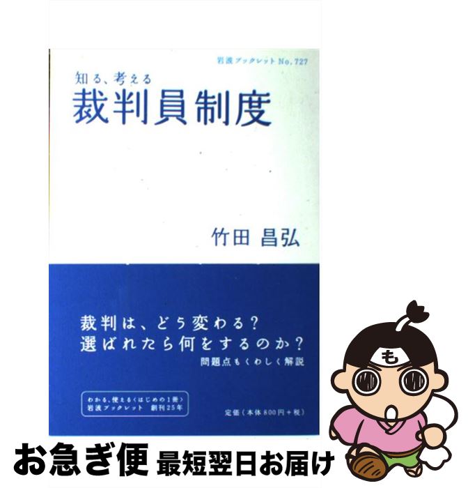 【中古】 知る、考える裁判員制度 / 竹田 昌弘 / 岩波書店 [単行本]【ネコポス発送】