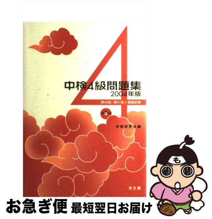 【中古】 中検4級問題集 2004年版 / 中検研究会 / 光生館 [単行本]【ネコポス発送】