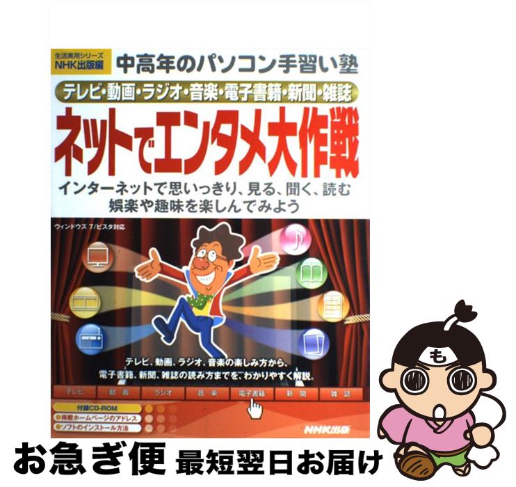 【中古】 ネットでエンタメ大作戦 テレビ・動画・ラジオ・音楽・電子書籍・新聞・雑誌 / NHK出版 / NHK..