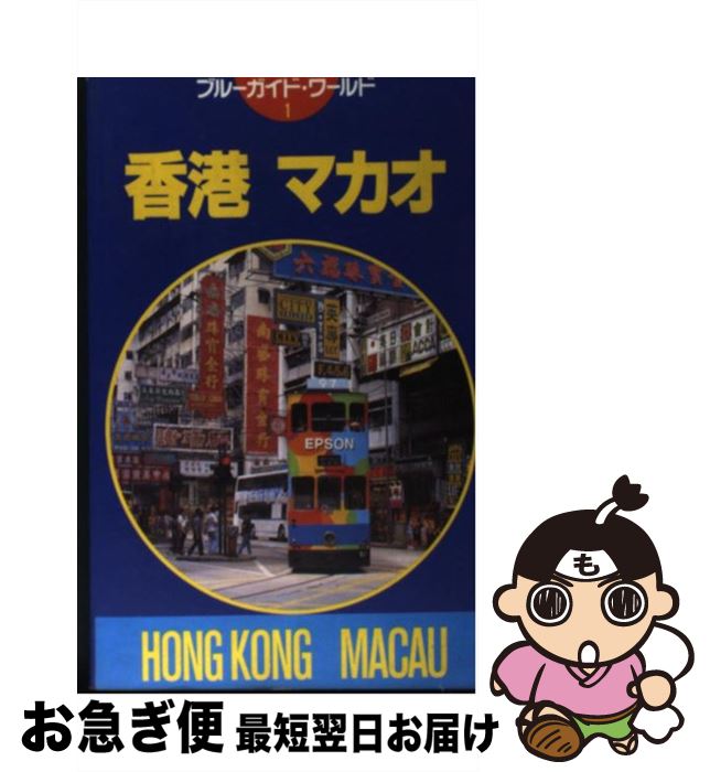 【中古】 香港・マカオ 第1改訂版/実業之日本社/実業之日本社 / 安西 保 / 実業之日本社 [単行本]【ネ..