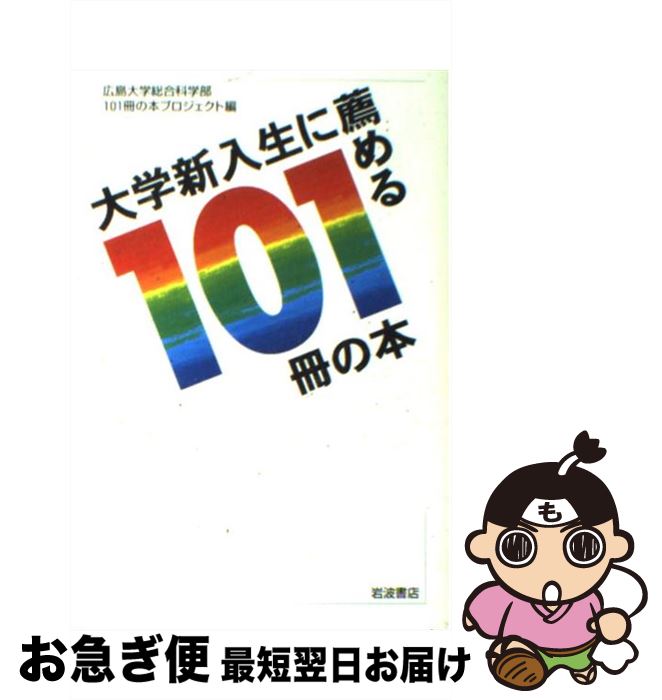  大学新入生に薦める101冊の本 / 広島大学総合科学部101冊の本プロジェク / 岩波書店 