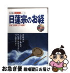 【中古】 日蓮宗のお経 / 早水日秀 / 双葉社 [単行本]【ネコポス発送】