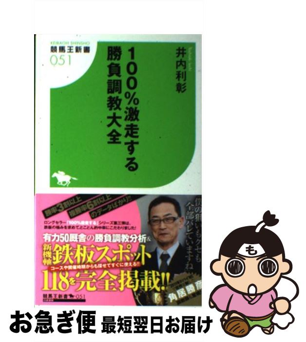 【中古】 100％激走する勝負調教大全 / 井内 利彰 / 白夜書房 [新書]【ネコポス発送】