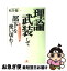 【中古】 「理論武装」して部下を使い切れ！ 強い上司になる30箇条 / 松井 健一 / すばる舎 [単行本]【ネコポス発送】