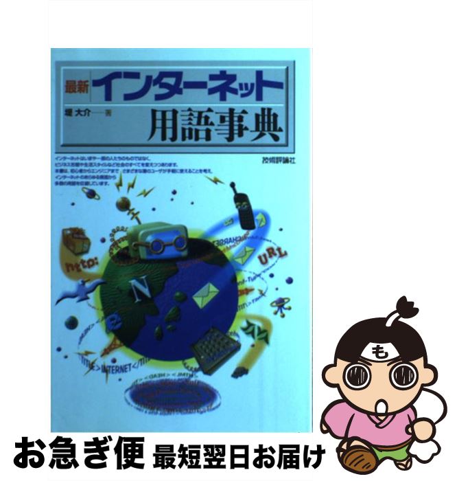 著者：堤 大介出版社：技術評論社サイズ：単行本ISBN-10：477410468XISBN-13：9784774104683■通常24時間以内に出荷可能です。■ネコポスで送料は1～3点で298円、4点で328円。5点以上で600円からとなります。※2,500円以上の購入で送料無料。※多数ご購入頂いた場合は、宅配便での発送になる場合があります。■ただいま、オリジナルカレンダーをプレゼントしております。■送料無料の「もったいない本舗本店」もご利用ください。メール便送料無料です。■まとめ買いの方は「もったいない本舗　おまとめ店」がお買い得です。■中古品ではございますが、良好なコンディションです。決済はクレジットカード等、各種決済方法がご利用可能です。■万が一品質に不備が有った場合は、返金対応。■クリーニング済み。■商品画像に「帯」が付いているものがありますが、中古品のため、実際の商品には付いていない場合がございます。■商品状態の表記につきまして・非常に良い：　　使用されてはいますが、　　非常にきれいな状態です。　　書き込みや線引きはありません。・良い：　　比較的綺麗な状態の商品です。　　ページやカバーに欠品はありません。　　文章を読むのに支障はありません。・可：　　文章が問題なく読める状態の商品です。　　マーカーやペンで書込があることがあります。　　商品の痛みがある場合があります。