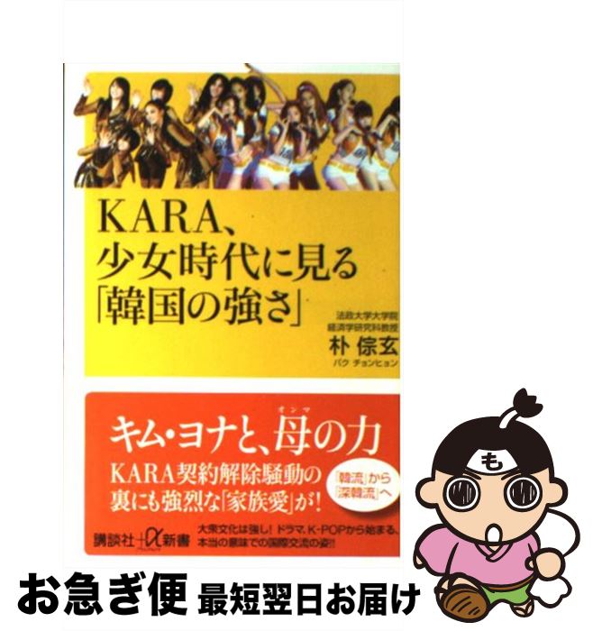 【中古】 KARA、少女時代に見る「韓国の強さ」 / 朴 チョン玄 / 講談社 [新書]【ネコポス発送】