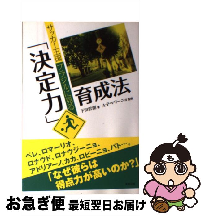 【中古】 サッカー王国ブラジルに見る「決定力」育成法 / 下田 哲朗, アデマール・ペレイラ マリーニョ, Ademar Pereira Marinno / 東邦出版 [単行本]【ネコポス発送】