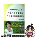 【中古】 10000人の声と人生を変えた1分間〈笑顔〉発声法 / 倉島 麻帆 / 日本実業出版社 単行本 【ネコポス発送】