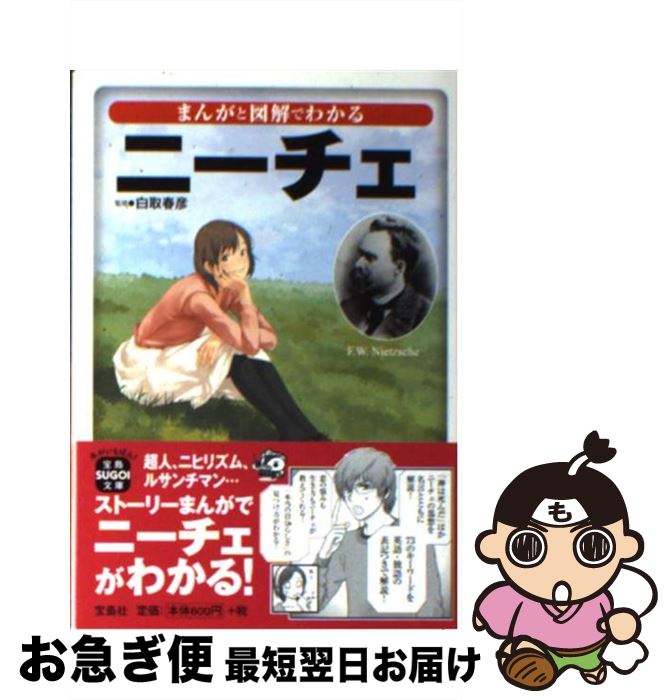 【中古】 まんがと図解でわかるニーチェ / 白取 春彦 / 宝島社 文庫 【ネコポス発送】