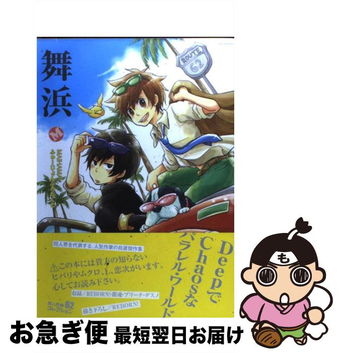 【中古】 舞浜 / 舞浜 / ふゅーじょんぷろだくと [コミック]【ネコポス発送】