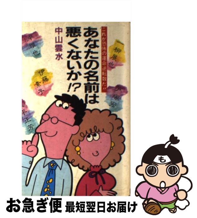 【中古】 あなたの名前は悪くないか！？ これが恐怖の運命逆転数だ！！ / 中山 雲水 / 日本文芸社 [新書]【ネコポス発送】