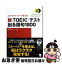 【中古】 新TOEICテスト出る語句1800 ショートストーリーで覚える！ / 早川 幸治 / コスモピア [単行本（ソフトカバー）]【ネコポス発送】