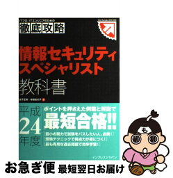 【中古】 情報セキュリティスペシャリスト教科書 平成24年度 / 金子 正則, 寺田 佳代子 / インプレス [単行本（ソフトカバー）]【ネコポス発送】