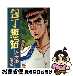 【中古】 包丁無宿 第44集 / たがわ 靖之 / 日本文芸社 [コミック]【ネコポス発送】