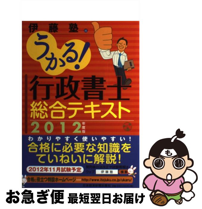 【中古】 うかる！行政書士総合テキスト 2012年度版 / 伊藤塾 / 日本経済新聞出版 [単行本（ソフトカバー）]【ネコポス発送】