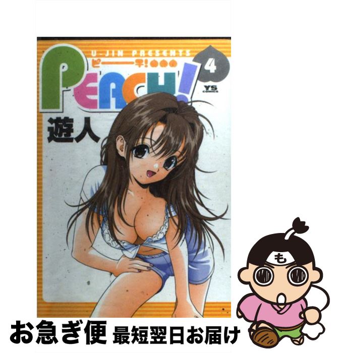 【中古】 Peach！ 4 / 遊人 / 小学館 [コミック]【ネコポス発送】