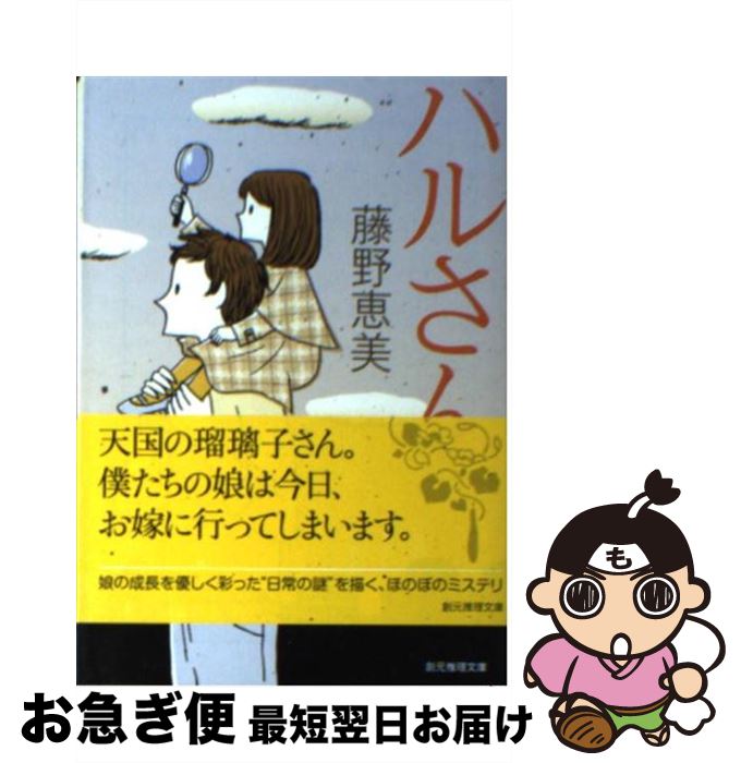 【中古】 ハルさん / 藤野 恵美 / 東京創元社 [文庫]【ネコポス発送】