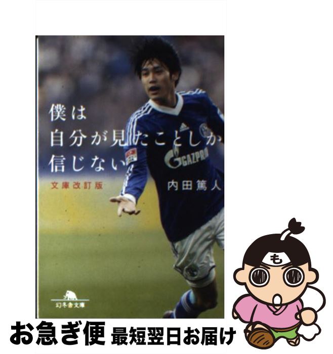 【中古】 僕は自分が見たことしか信じない 文庫改訂版 / 内田 篤人 / 幻冬舎 [文庫]【ネコポス発送】