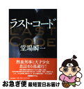 著者：堂場 瞬一出版社：中央公論新社サイズ：単行本ISBN-10：4120044033ISBN-13：9784120044038■こちらの商品もオススメです ● 宿命 / 東野 圭吾 / 講談社 [文庫] ● 敗者の嘘 アナザーフェイス2 / 堂場 瞬一 / 文藝春秋 [文庫] ● 闇夜 警視庁失踪課・高城賢吾 / 堂場 瞬一 / 中央公論新社 [文庫] ● 青の調査ファイル ST警視庁科学特捜班 / 今野 敏 / 講談社 [文庫] ● 赤の調査ファイル ST警視庁科学特捜班 / 今野 敏 / 講談社 [文庫] ● 久遠 刑事・鳴沢了 上 / 堂場 瞬一 / 中央公論新社 [文庫] ● 久遠 刑事・鳴沢了 下 / 堂場 瞬一 / 中央公論新社 [文庫] ● 穢れた手 / 堂場 瞬一 / 東京創元社 [文庫] ● 彼岸花 / 宇江佐 真理 / 光文社 [文庫] ● 七つの証言 刑事・鳴沢了外伝 / 堂場 瞬一 / 中央公論新社 [文庫] ● 棘の街 / 堂場 瞬一 / 幻冬舎 [文庫] ● 夕映え 上 / 宇江佐 真理 / 角川春樹事務所 [文庫] ● 沈黙の檻 / 堂場 瞬一 / 中央公論新社 [文庫] ● バビロンの秘文字 下 / 中央公論新社 [文庫] ● バビロンの秘文字 上 / 堂場 瞬一 / 中央公論新社 [文庫] ■通常24時間以内に出荷可能です。■ネコポスで送料は1～3点で298円、4点で328円。5点以上で600円からとなります。※2,500円以上の購入で送料無料。※多数ご購入頂いた場合は、宅配便での発送になる場合があります。■ただいま、オリジナルカレンダーをプレゼントしております。■送料無料の「もったいない本舗本店」もご利用ください。メール便送料無料です。■まとめ買いの方は「もったいない本舗　おまとめ店」がお買い得です。■中古品ではございますが、良好なコンディションです。決済はクレジットカード等、各種決済方法がご利用可能です。■万が一品質に不備が有った場合は、返金対応。■クリーニング済み。■商品画像に「帯」が付いているものがありますが、中古品のため、実際の商品には付いていない場合がございます。■商品状態の表記につきまして・非常に良い：　　使用されてはいますが、　　非常にきれいな状態です。　　書き込みや線引きはありません。・良い：　　比較的綺麗な状態の商品です。　　ページやカバーに欠品はありません。　　文章を読むのに支障はありません。・可：　　文章が問題なく読める状態の商品です。　　マーカーやペンで書込があることがあります。　　商品の痛みがある場合があります。