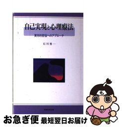 【中古】 自己実現と心理療法 実存的苦悩へのアプローチ / 実務教育出版 / 実務教育出版 [ペーパーバック]【ネコポス発送】