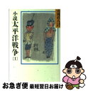 【中古】 小説　太平洋戦争 1 / 山岡 荘八 / 講談社 [文庫]【ネコポス発送】