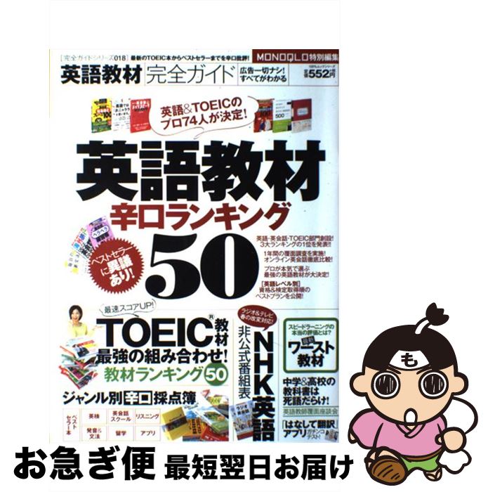 【中古】 英語教材完全ガイド 英語教材辛口ランキング50 / 晋遊舎 / 晋遊舎 [ムック]【ネコポス発送】