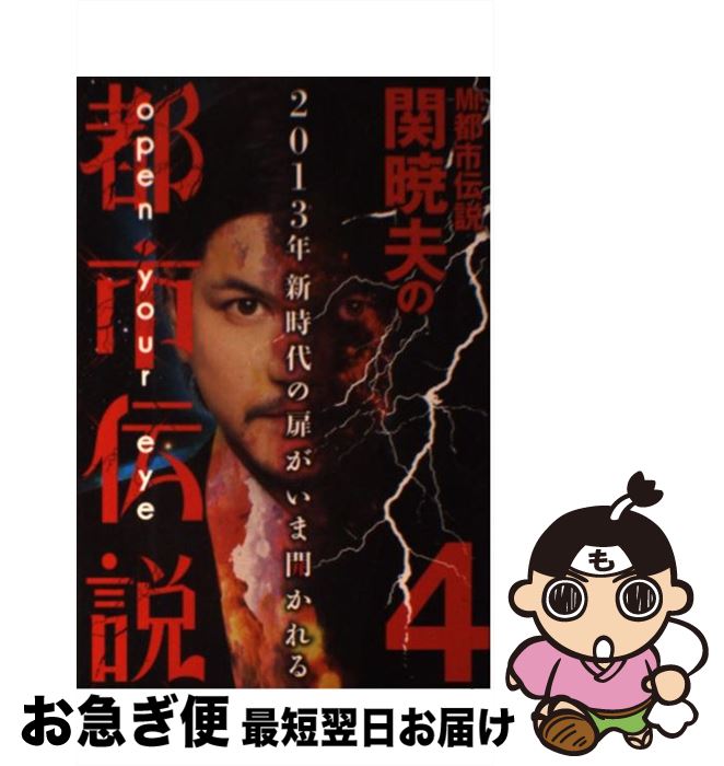 【中古】 Mr．都市伝説関暁夫の都市伝説 4 / 関 暁夫 / 竹書房 [単行本（ソフトカバー）]【ネコポス発送】