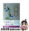 著者：葉室 麟出版社：双葉社サイズ：単行本ISBN-10：4575237981ISBN-13：9784575237986■こちらの商品もオススメです ● 峠 下巻 改版 / 司馬 遼太郎 / 新潮社 [ペーパーバック] ● 峠 上巻 改版 ...