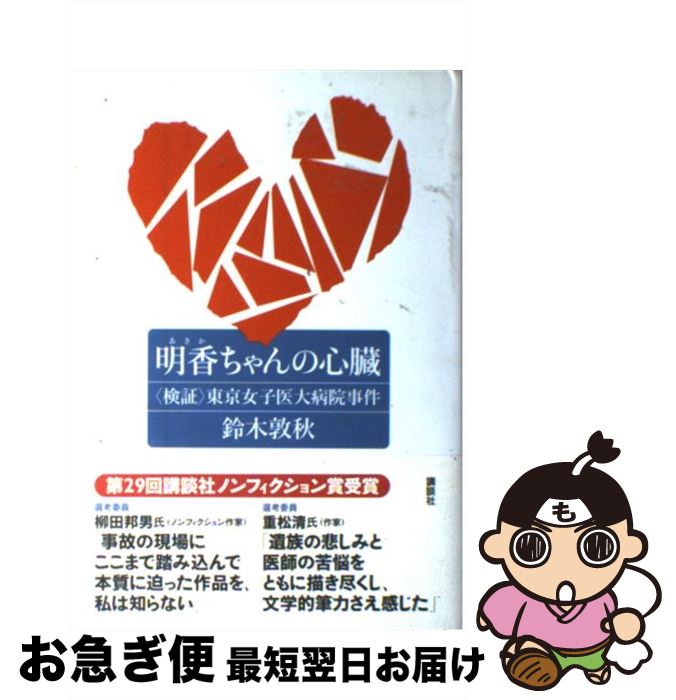 【中古】 明香ちゃんの心臓 〈検証〉東京女子医大病院事件 / 鈴木 敦秋 / 講談社 [単行本]【ネコポス発送】