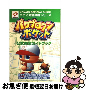 【中古】 パワプロクンポケット公式完全ガイドブック ゲームボーイ / コナミCP事業部 / コナミ [単行本]【ネコポス発送】