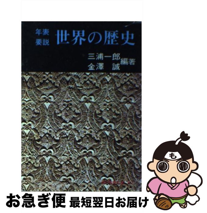 【中古】 年表・要説世界の歴史 / 三浦 一郎, 金沢 誠 / 社会思想社 [ペーパーバック]【ネコポス発送】