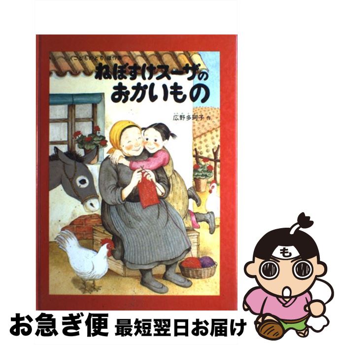 【中古】 ねぼすけスーザのおかいもの / 広野多珂子 / 福音館書店 [単行本]【ネコポス発送】