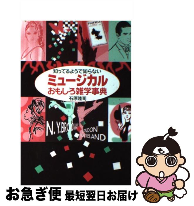 【中古】 知ってるようで知らないミュージカルおもしろ雑学事典 / 石原 隆司 / ヤマハミュージックエン..