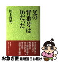 【中古】 父の背番号は16だった / 川上 貴光 / 朝日新聞社 [単行本]【ネコポス発送】