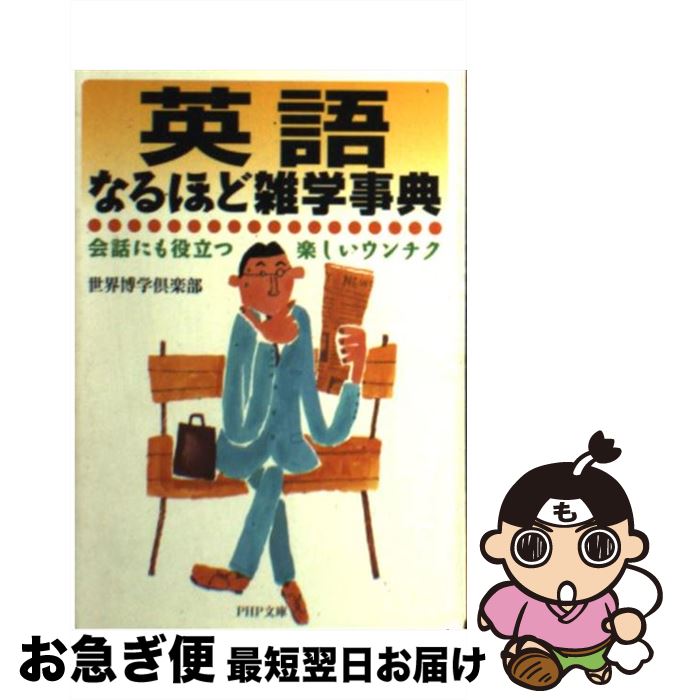 【中古】 英語なるほど雑学事典 会話にも役立つ楽しいウンチク / 世界博学倶楽部 / PHP研究所 [文庫]【ネコポス発送】